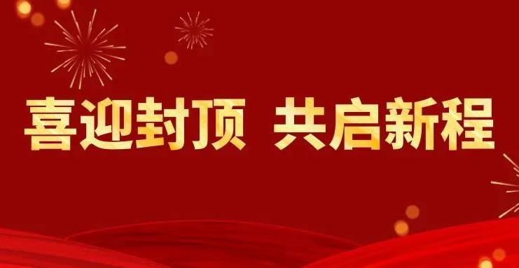 喜迎封顶 共启新程丨beat·365(中国)-官方网站传动匈牙利子公司封顶仪式隆重举行！